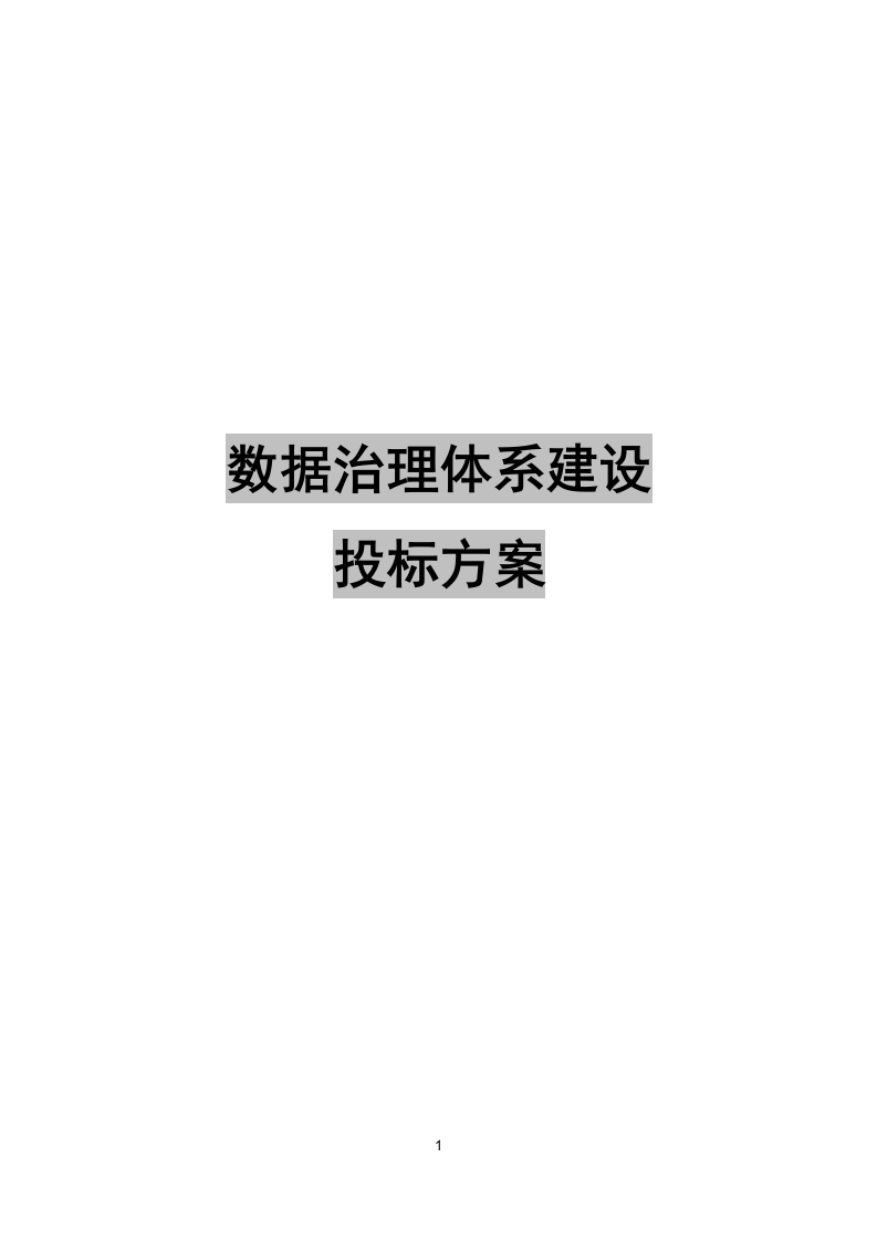 数据治理体系建设投标方案[201页Word]